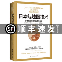 Genuine Japanese candlestick chart technology A modern guide to ancient Oriental investment Ding Shengyuan Translation Financial investment and financial best-selling books