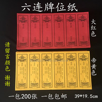 39*19 5cm six-piece paper a pack of 200 red Yansheng yellow Buddhist Temple supplies