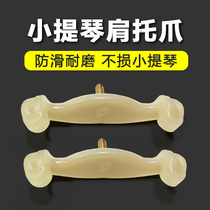 Violin shoulder pad Latex paw pad Solid wood shoulder pad Paw non-slip wear-resistant accessories 1 2 4 4 3
