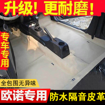 Changan Onos Auchan A600 A800 CX70 X70A Ruixing special car fully enclosed floor glue floor leather