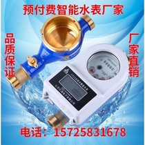 Smart water meter Prepaid water meter IC card water meter DN15 20 copper waterproof tap water card 4 6 points water meter