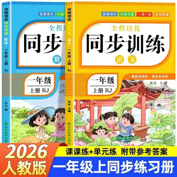 一年级语文同步练习册-一年级语文同步练习册促销价格、一年级语文同步