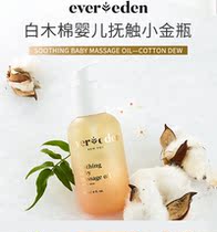 American Evereden baby white kapok massage oil touch oil small gold bottle (new) 118ml