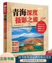 Genuine Books Qinghai Depth Photography Tour Full-color Tibetan antelope Travel Guide Editorial Department