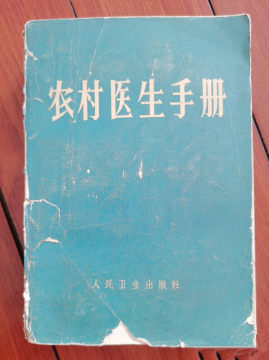 正版旧书农村医生手册赤脚医生参考1969年第三版老版原版二手书籍