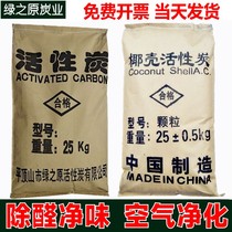Household coconut shell activated carbon in addition to formaldehyde new house decoration deodorant deodorant wet moisture-proof bulk columnar granular carbon