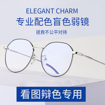 Color blindness correction glasses red and green color blindness glasses color weakness correction colorless transparent frame look at color discrimination special myopia