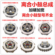Three-wheeled motorcycle clutch drum assembly CG GS GT KYY CBF JY110 clutch small ancient assembly
