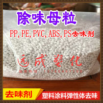 Plastic deodorizing masterbatch to remove odor in recycled materials PP PE PVC ABS PS deodorant spot