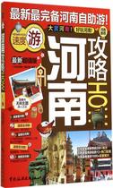 Henan Raiders HOW-Edition 9787503250644 Global Raiders Writing Group China Tourism Publishing House Travel Map Books