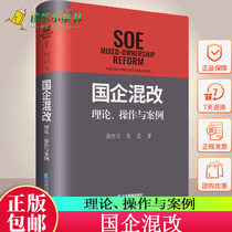 Genuine mixed reform of genuine state-owned enterprises: theoretical operation and case Xu Huaiyu state-owned enterprise mixed ownership reform monograph enterprise joint-stock reform theory State-owned enterprise mixed reform operation plan