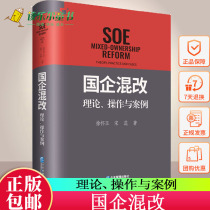 Genuine mixed reform of genuine state-owned enterprises: theoretical operation and case Xu Huaiyu state-owned enterprise mixed ownership reform monograph enterprise joint-stock reform theory State-owned enterprise mixed reform operation plan