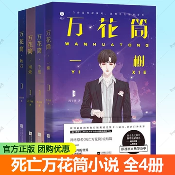 死亡萬花筒(4冊) 西子緒/死亡万花筒(4册) 西子绪 20241203125437_1200x1200.jpg?v