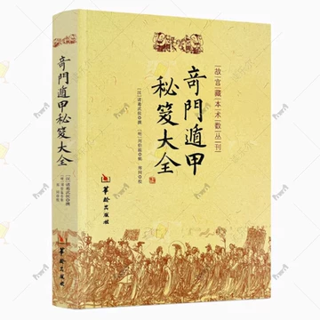 遁甲奇门书籍正版-遁甲奇门书籍正版促销价格、遁甲奇门书籍正版品牌- 淘宝
