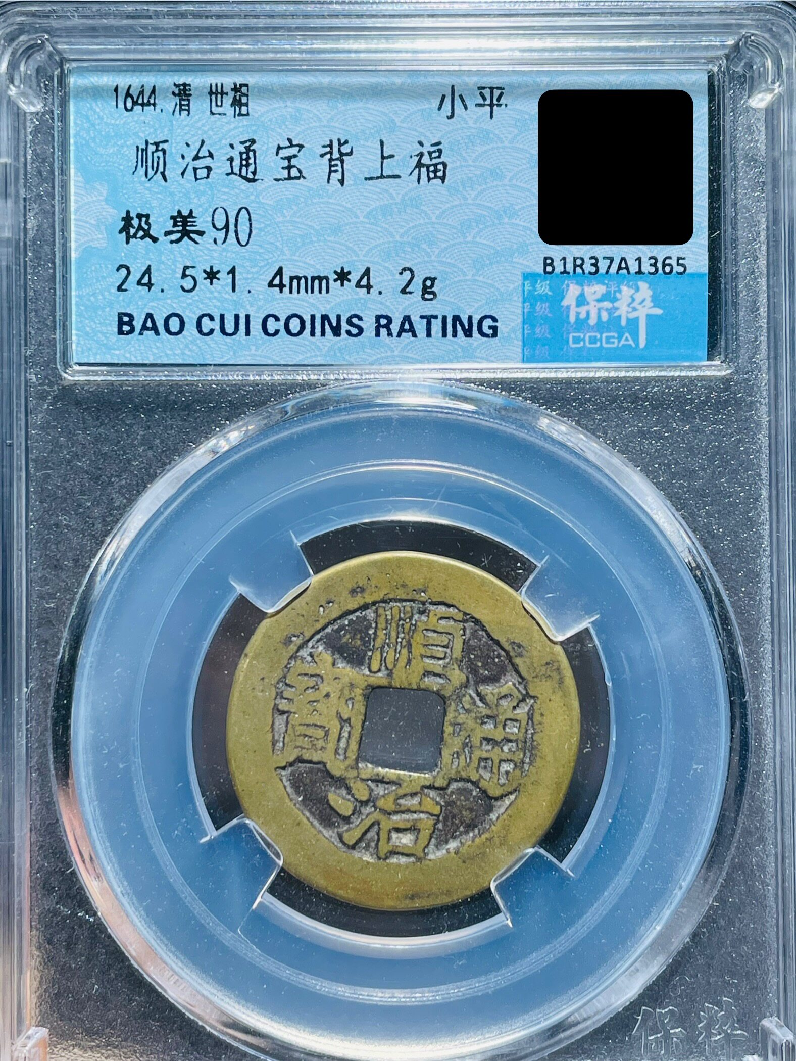 顺治通宝背上福-顺治通宝背上福促销价格、顺治通宝背上福品牌- 淘宝