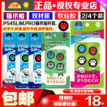 Good value original PS4 handle rocker cap PS5 PS4SLIM PRO cat claw protective cover PS4 rocker cover