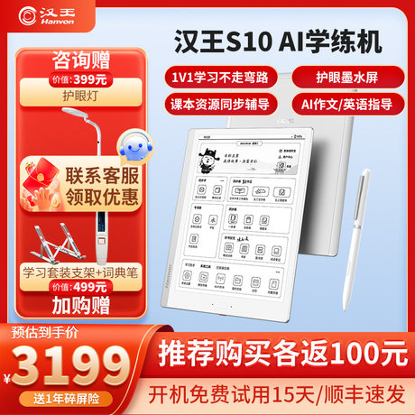 【53全系列】汉王S10学练机10.3英寸墨水屏大屏护眼智能学习平板学生平