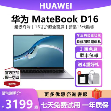 Huawei/华为 MateBook D16 13代酷睿轻薄办公护眼大屏笔记本电脑