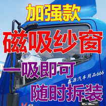 Jianghuai Shuailing E Q6 Q7 Q8 Q9 H330 Q3 Truck screen window magnet Anti-mosquito magnetic window net strong magnetic