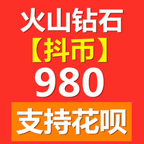 Douyin volcano version recharge 980 Diamond (shake coin) tremble voice volcano version of volcano video live Diamond recharge