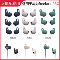 Suitable for original Huawei Freelace pro earplugs ear caps ear tips Bluetooth headphones original silicone cover