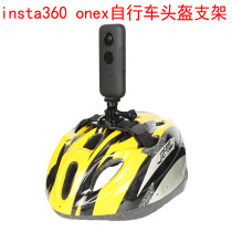 Suitable for insta360 onex bicycle helmet bracket Rice home small camera fixed base riding accessories