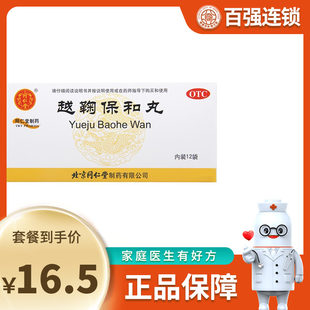 Tongrentang Yueju Baohe Pills 6G*12 bags/box Shu liver relief, stagnation, appetizing, eliminating abdominal pain, stool
