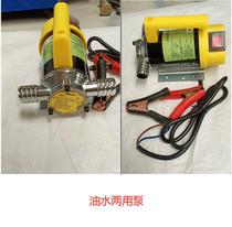  Electric pumping hydraulic edible oil and water dual-use pump forward and reverse 12V 24V pumping machine gear oil pump diesel oil