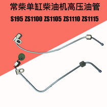  Changzhou Changchai S195 ZS1100ZS1105ZS1110ZS1115 Diesel engine high pressure oil pipe oil pipeline