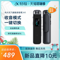 iFlytek voice recorder H1 voice recorder to Chinese character Professional HD noise reduction voice recorder Conference recorder recorder