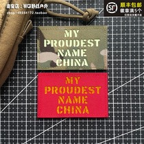 Luminous Im proud of the name Chinese morale badge Magic sticker Reflective Patriotism Arm Zhang Backpack Patch Zhang