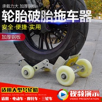 Electric vehicle flat tire trailer Motorcycle large flat tire booster Flat tire emergency vehicle power oversized trailer