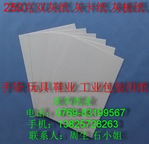 250g Double gray paper Gray cardboard Gray cardboard 787mm*1092mm ￥1 3 yuan sheet