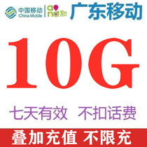 Guangdong mobile data recharge 10G7 days effective mobile phone data overlay package national universal fast recharge