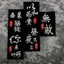 Personality creative text morale chapter to harmony for the precious invincible armband backpack stick Velcro