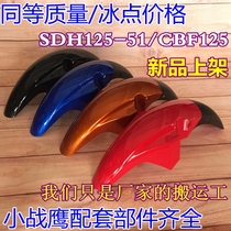 Applicable to new continental Honda motorcycle SDH125-51 Small War Eagle front fender CBF front wheel cover water