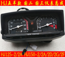 Motorcycle instrument HJ150-2-2A HJ125-2-2A instrument assembly 125 national two national three