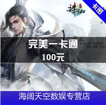Perfect card 100 yuan card (perfect world Martial Arts legend Zhu Xian 3 and other games