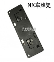 Suitable for Lexus NX200 NX300h license plate base license plate mounting bracket bracket bracket bracket auto parts