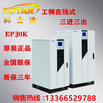 Kosda UPS power supply EP30K power frequency machine online three-in-three-out 6 pulse 30KVA 27KW computer room