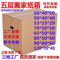 Moving carton special hard five-layer thickened large express storage box Packaging packing carton custom-made wholesale
