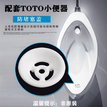 Suitable for TOTO urinal ceramic accessories UWS904 571 370 urinal filter screen deodorant water cover