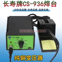 CS-936 Shenzhen Changshou 936 constant temperature welding table 60W pure copper transformer 936 welding table