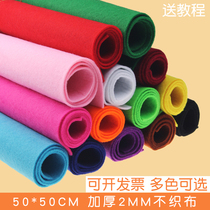 2mm thick large sheet environmental protection non-woven fabric 50 * 50cm kindergarten children handmade diy material cloth