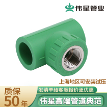 Weixing PPR water pipe fittings hot and cold water pipe 20 25 32 inner wire tee 4 points 6 points 1 inch female thread tee