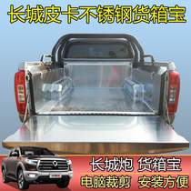 Great Wall gun cargo box treasure Fengjun 5 6 7 Ruiqi 6 Navara domain tiger 3 5 7 9 Ruimai Stainless steel cargo box treasure