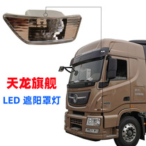 Dongfeng Tianlong Flagship KX560 Visor lamp shade LED lamp roof light cab outside the cab lights high lamp