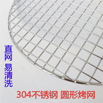 Stainless steel barbecue net round 304 thickened barbecue grate Korean-style business with fumigated stewed meat grid curtain
