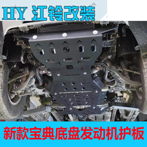 21 New Jiangling Baodian chassis guard plate modification 2020 model engine lower guard plate armored pickup accessories guard plate
