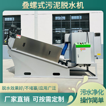 Screw machine 201 stacked screw sludge dewatering machine mud solid liquid dry and wet separation equipment sewage treatment Farm 3